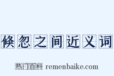 倏忽之间近义词是什么意思的图片